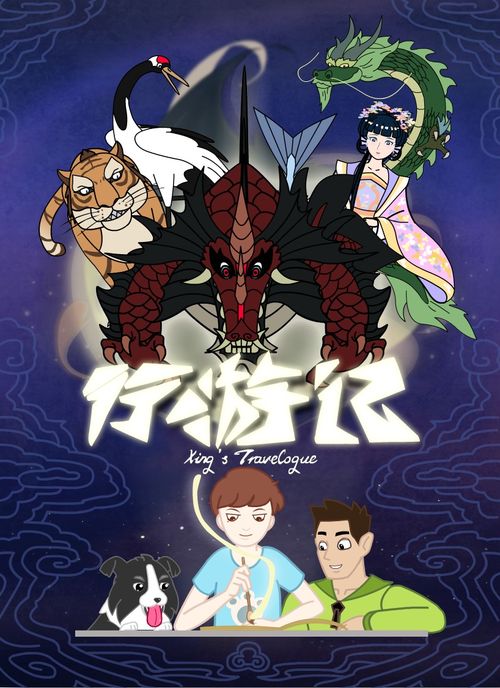 《行游記》幕后制作手札 從創意火花到動畫成片的探索之旅